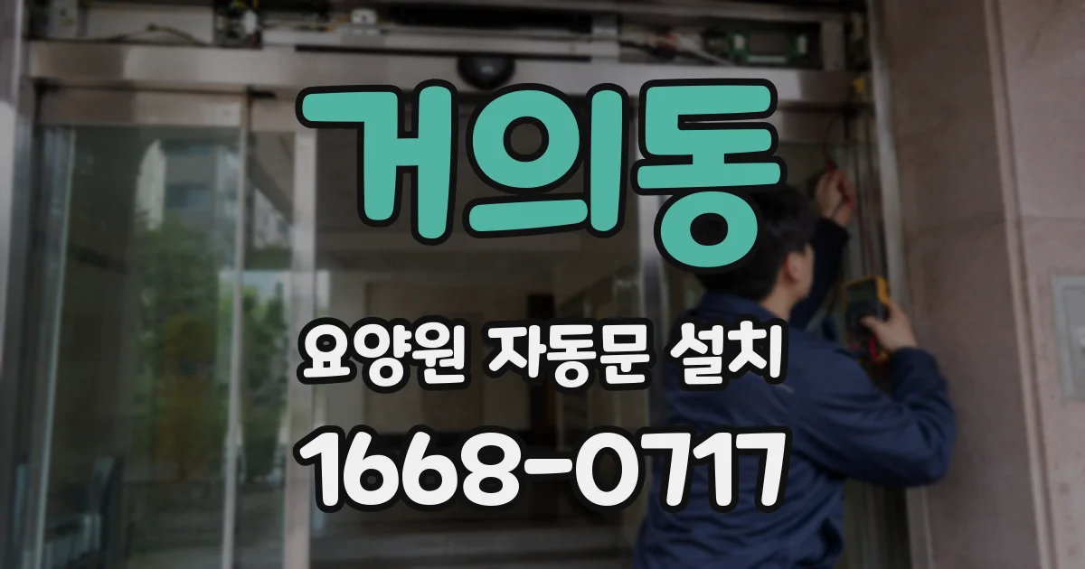 거의동 요양원 자동문 설치