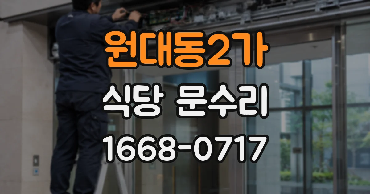 원대동2가 식당 문수리
