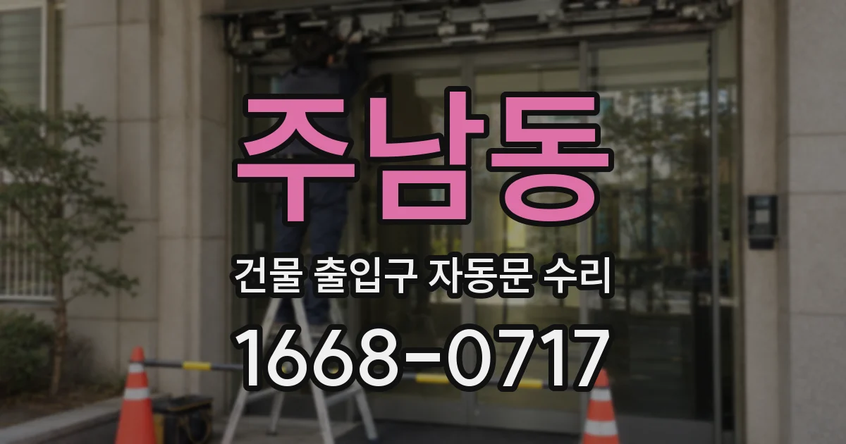 주남동 건물 출입구 자동문 수리