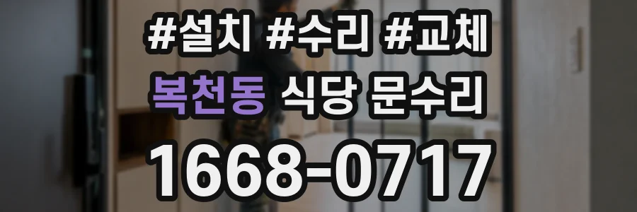 복천동 식당 문수리