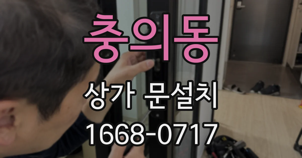 충의동 상가 문설치