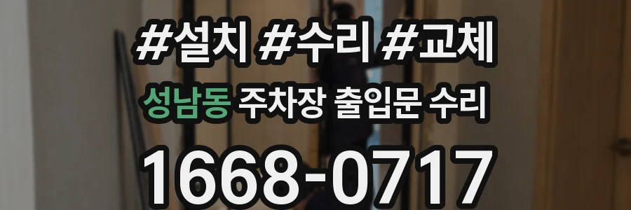 성남동 주차장 출입문 수리