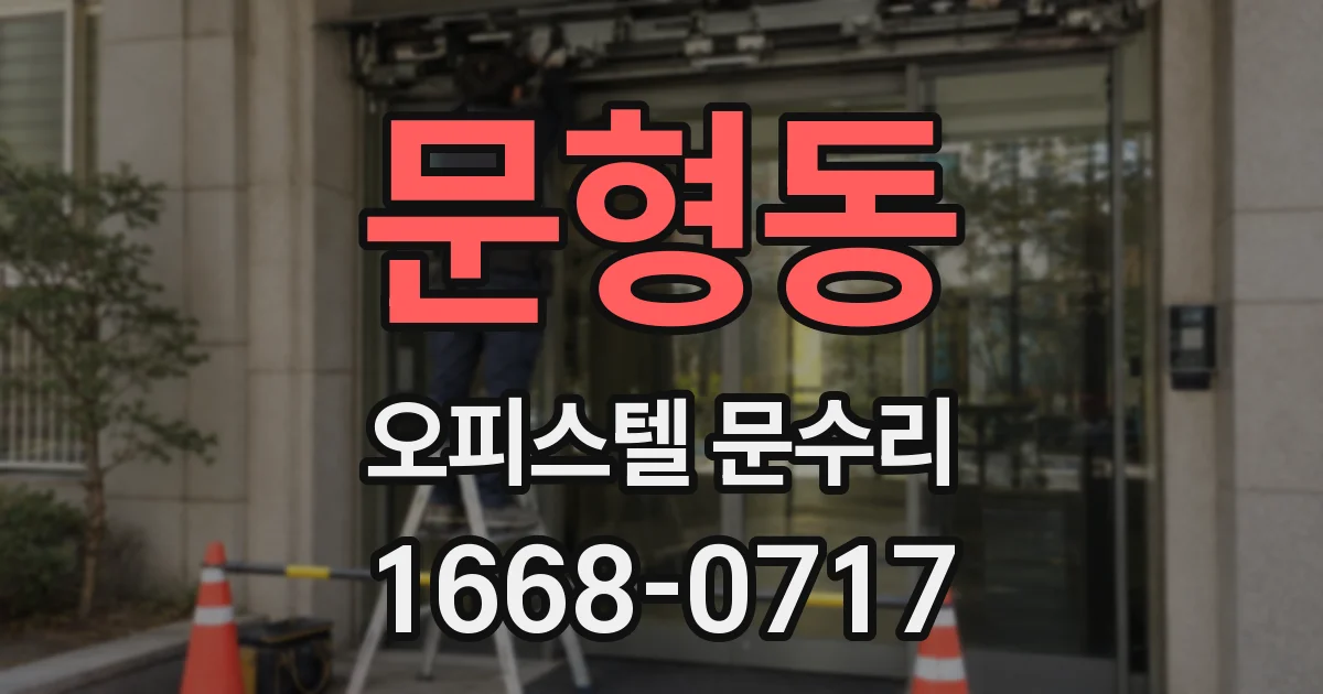 문형동 오피스텔 문수리