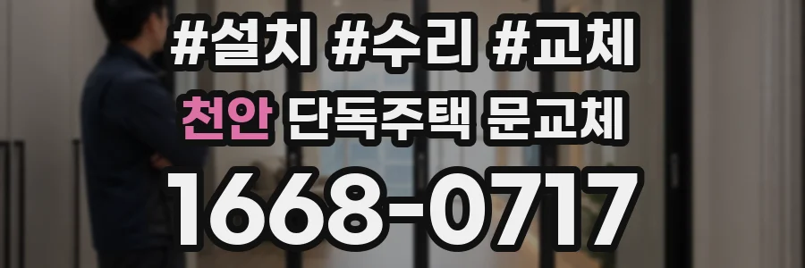 천안 단독주택 문교체