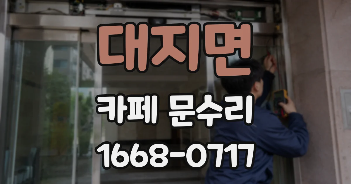 대지면 카페 문수리