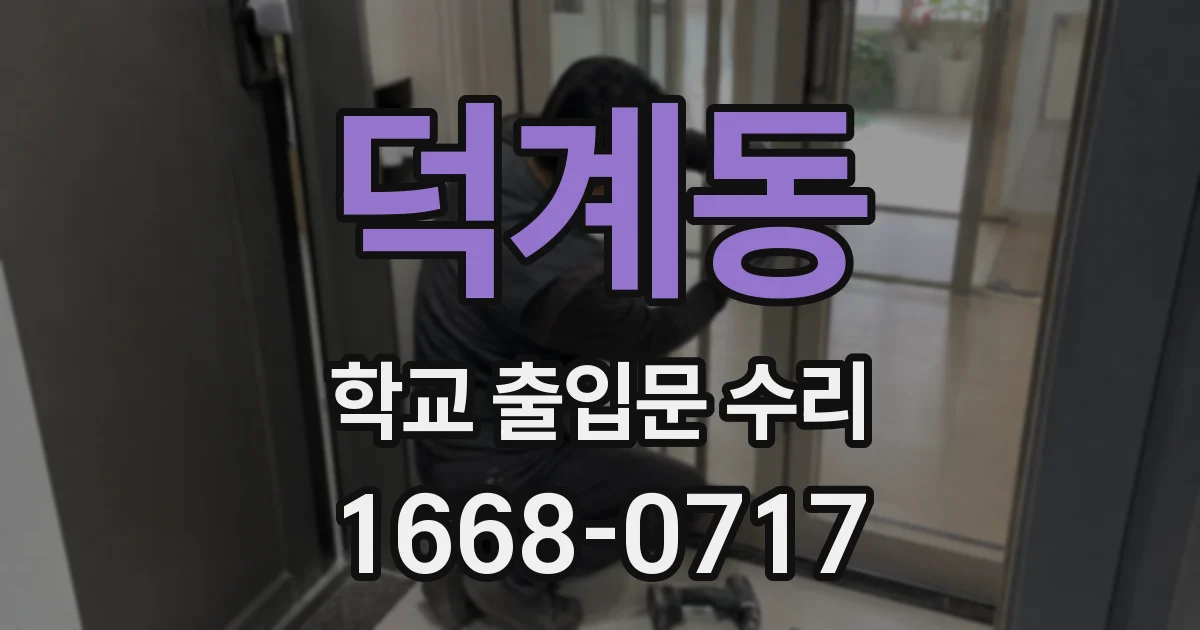 덕계동 학교 출입문 수리