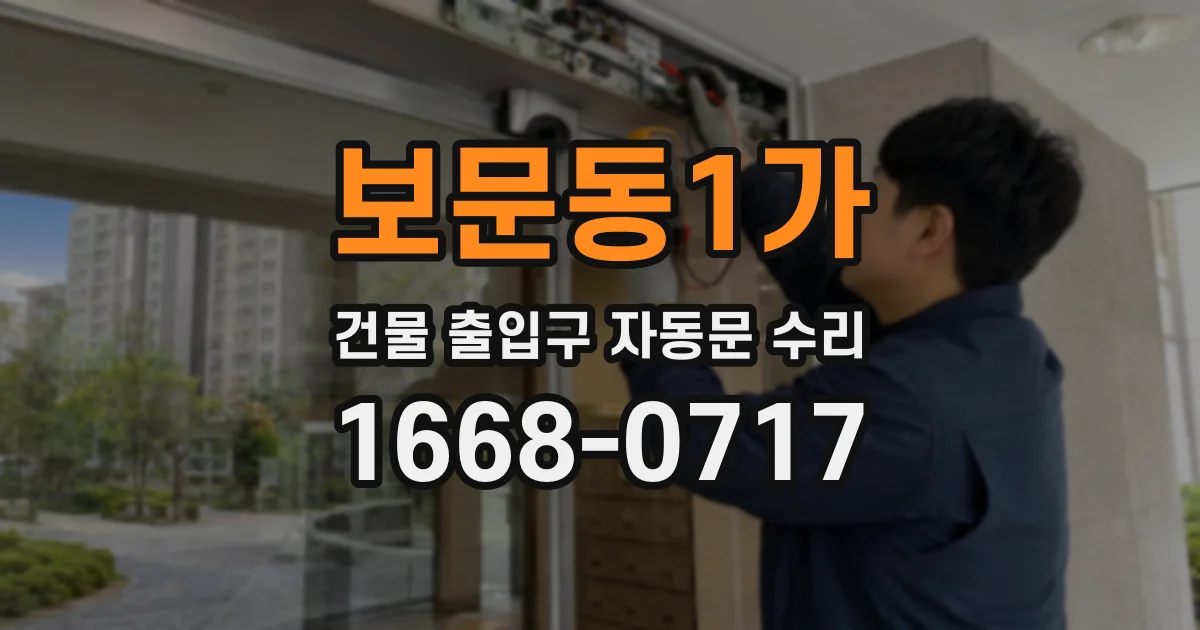 보문동1가 건물 출입구 자동문 수리