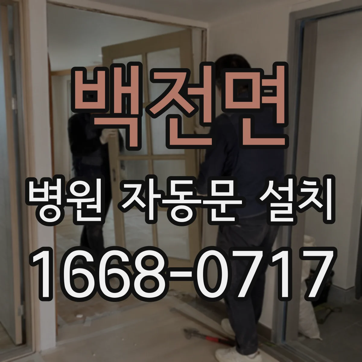 백전면 병원 자동문 설치