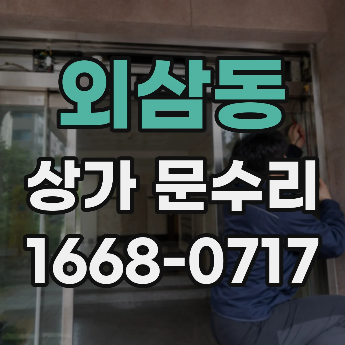 외삼동 상가 문수리