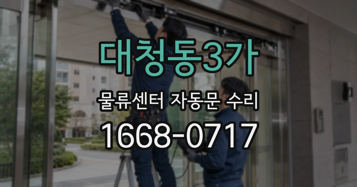 대청동3가 물류센터 자동문 수리