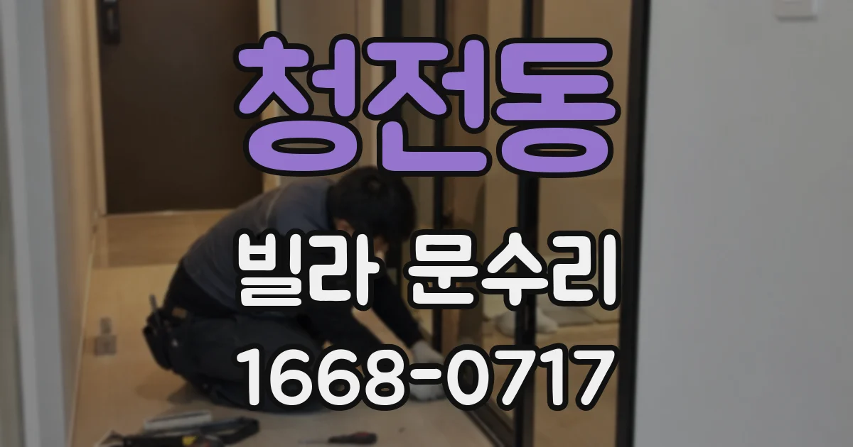 청전동 빌라 문수리