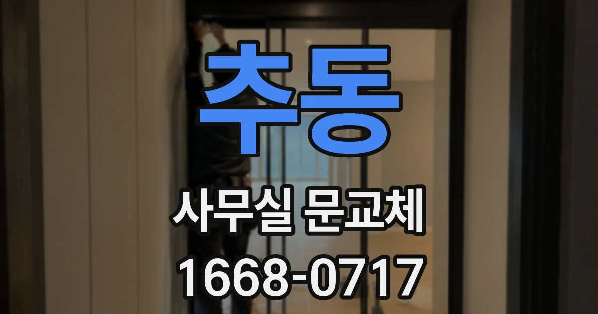 추동 사무실 문교체