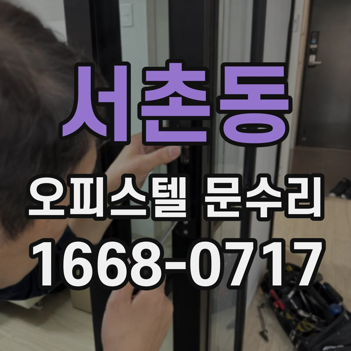 서촌동 오피스텔 문수리