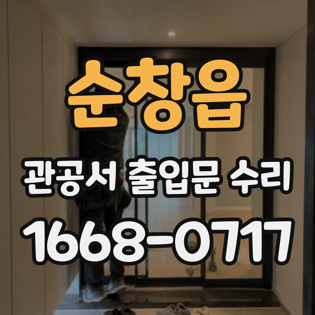 순창읍 관공서 출입문 수리
