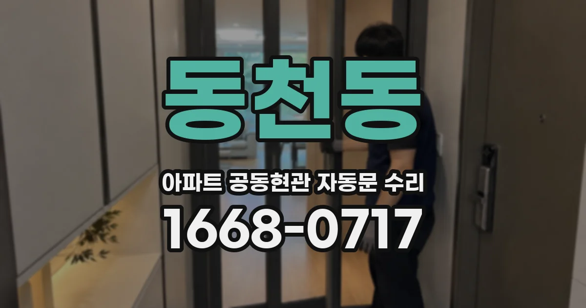 동천동 아파트 공동현관 자동문 수리