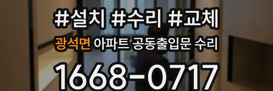 광석면 아파트 공동출입문 수리