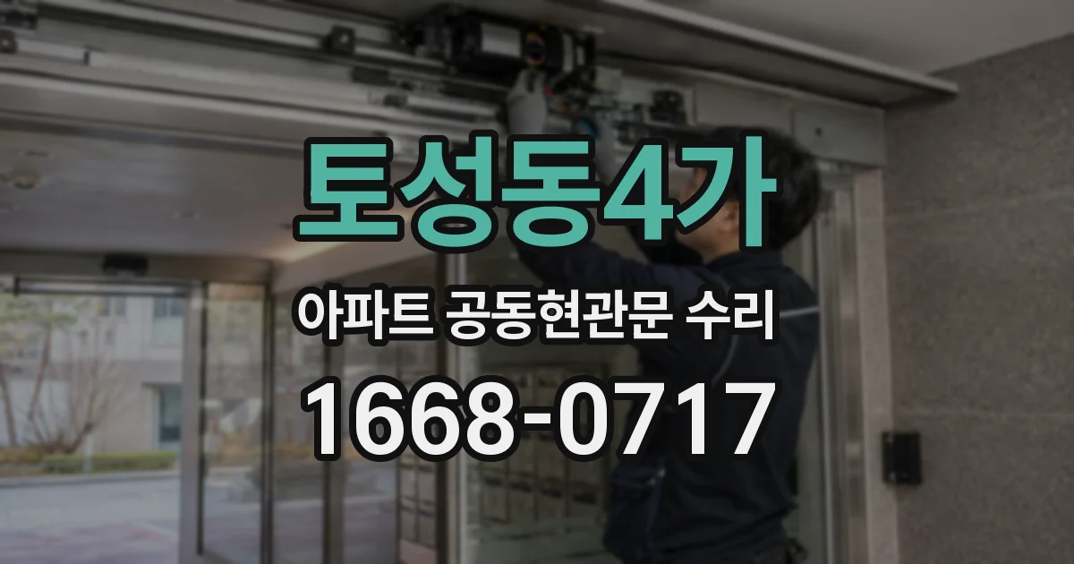토성동4가 아파트 공동현관문 수리