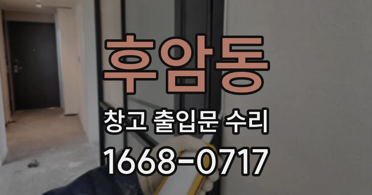 후암동 창고 출입문 수리