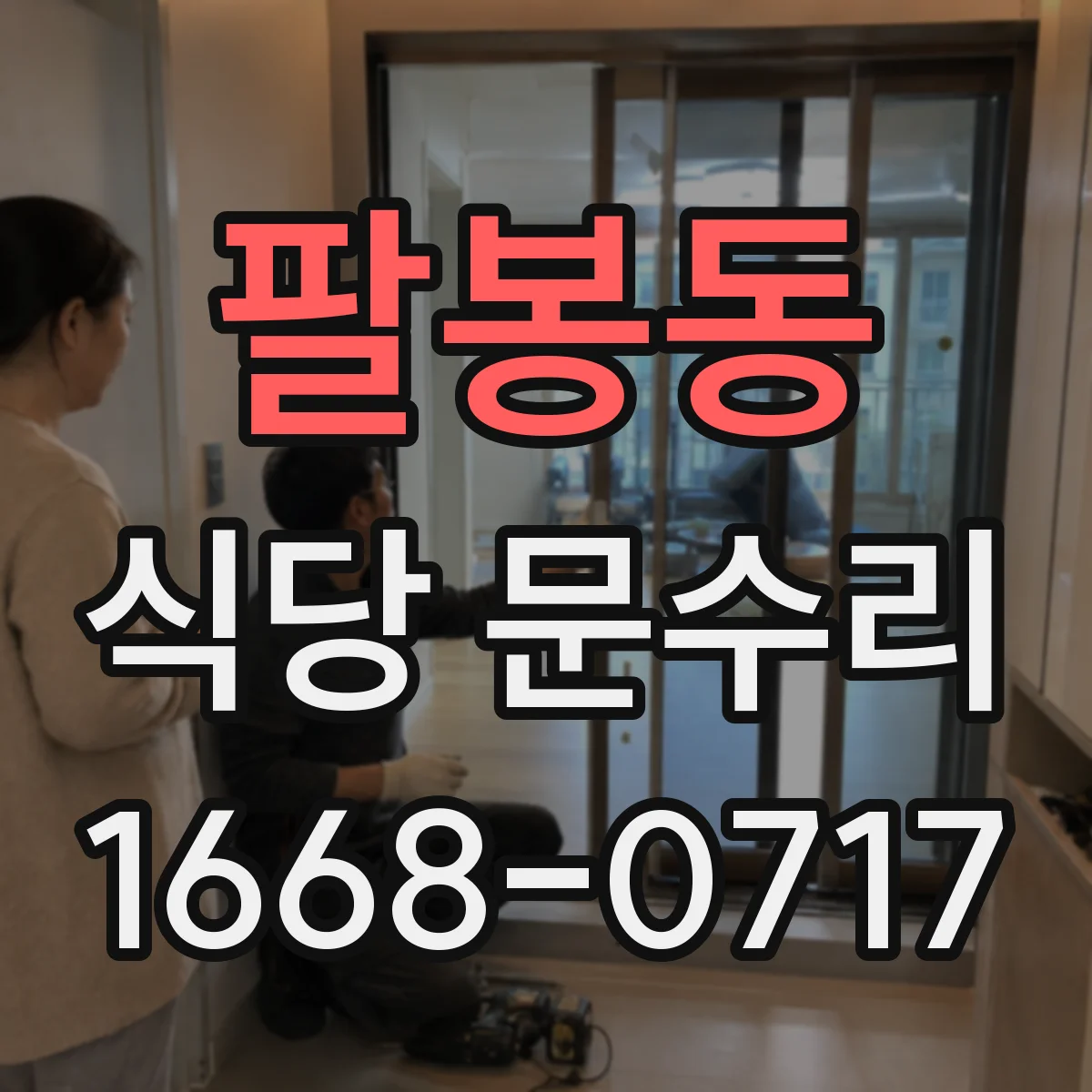 팔봉동 식당 문수리