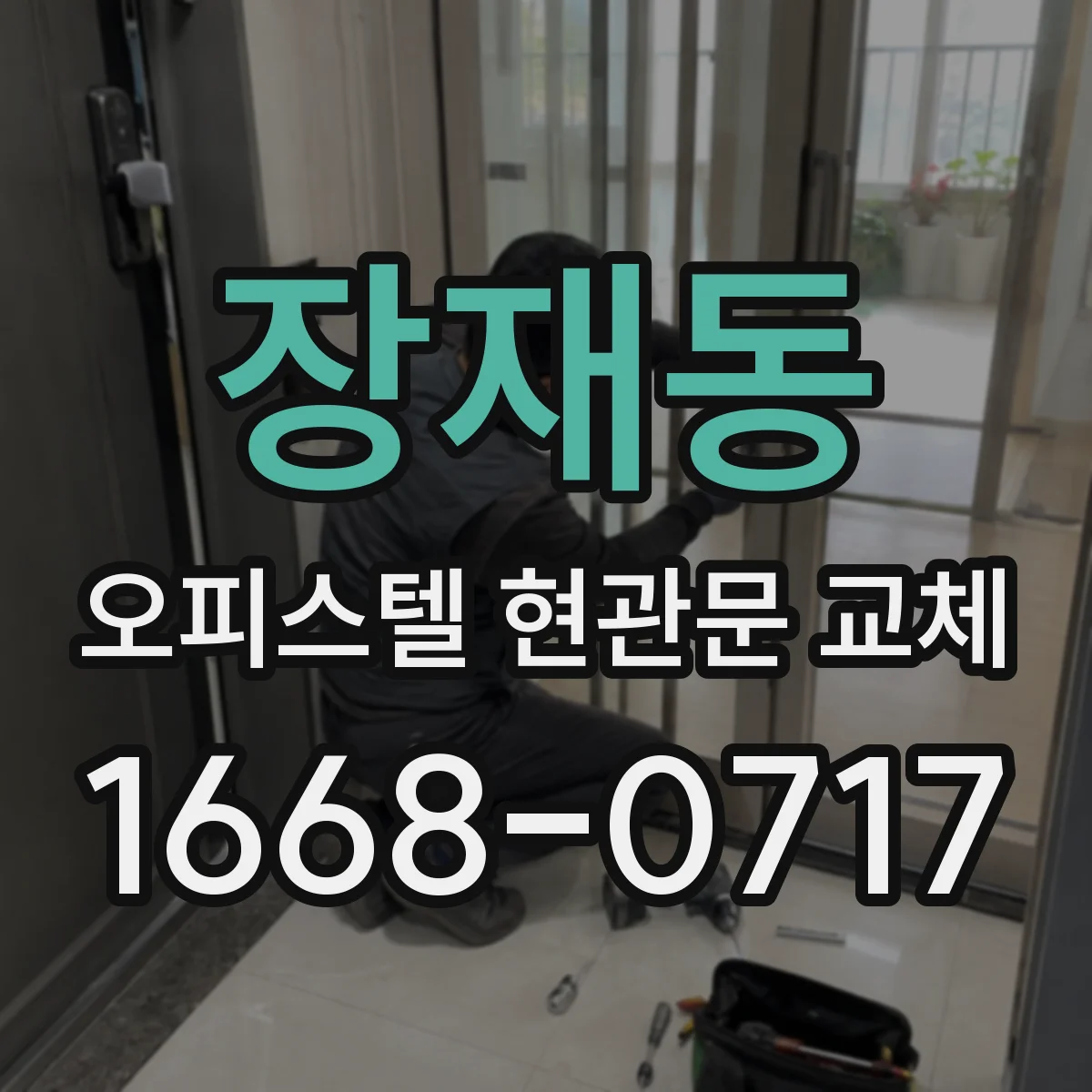 장재동 오피스텔 현관문 교체