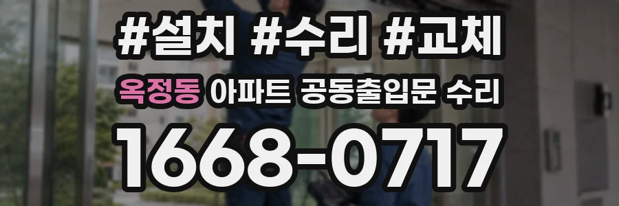 옥정동 아파트 공동출입문 수리