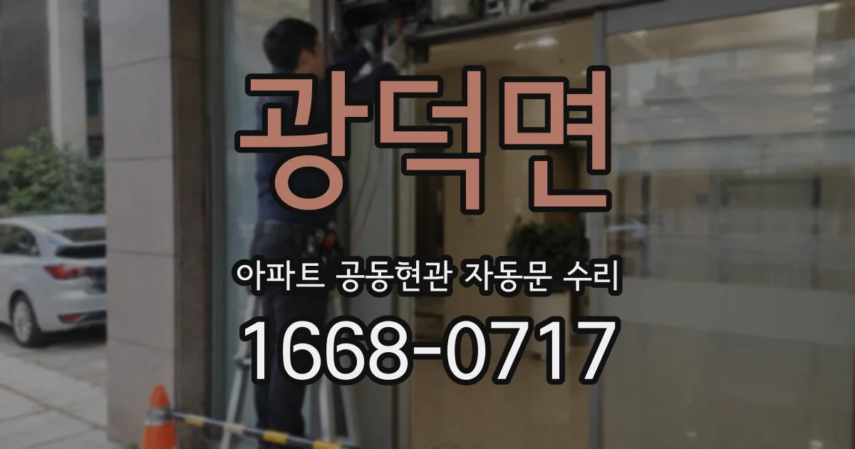 광덕면 아파트 공동현관 자동문 수리