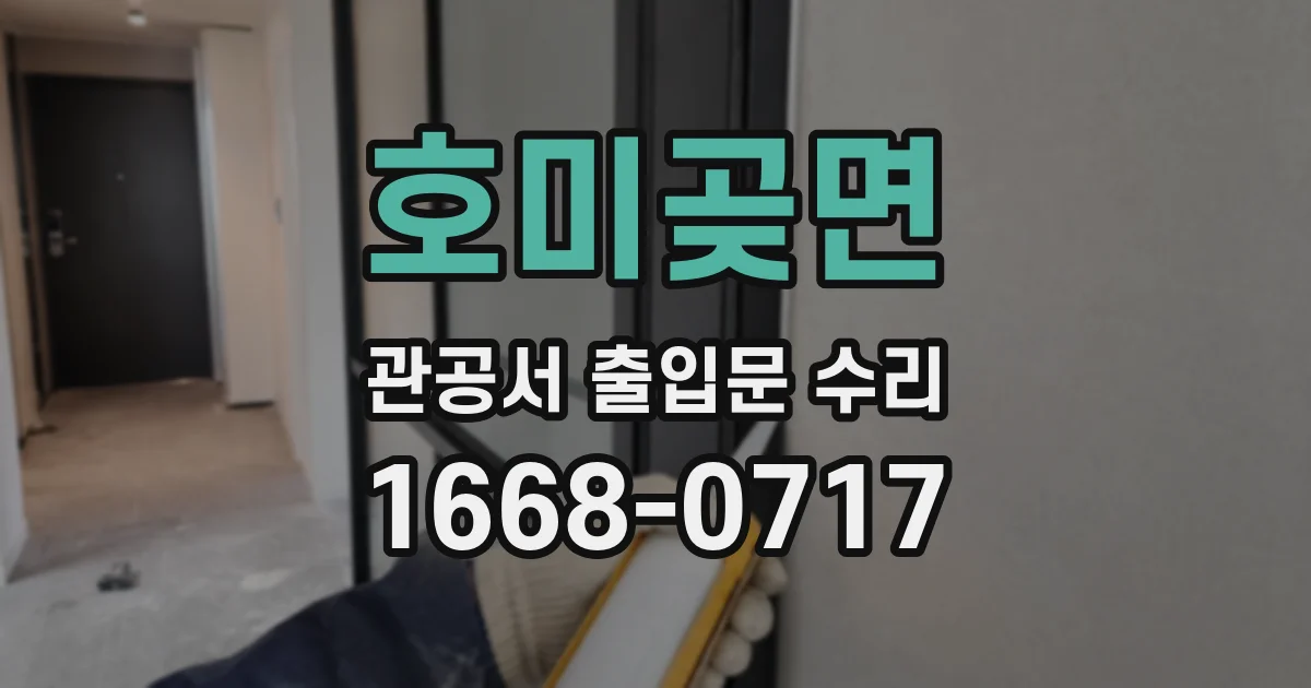 호미곶면 관공서 출입문 수리