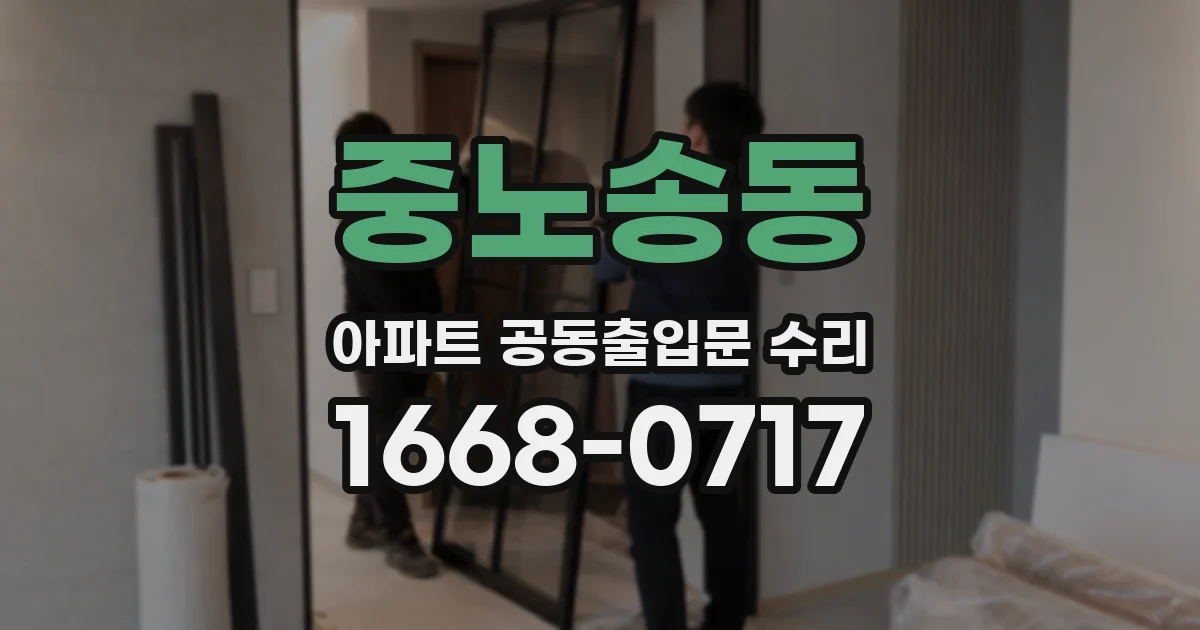 중노송동 아파트 공동출입문 수리