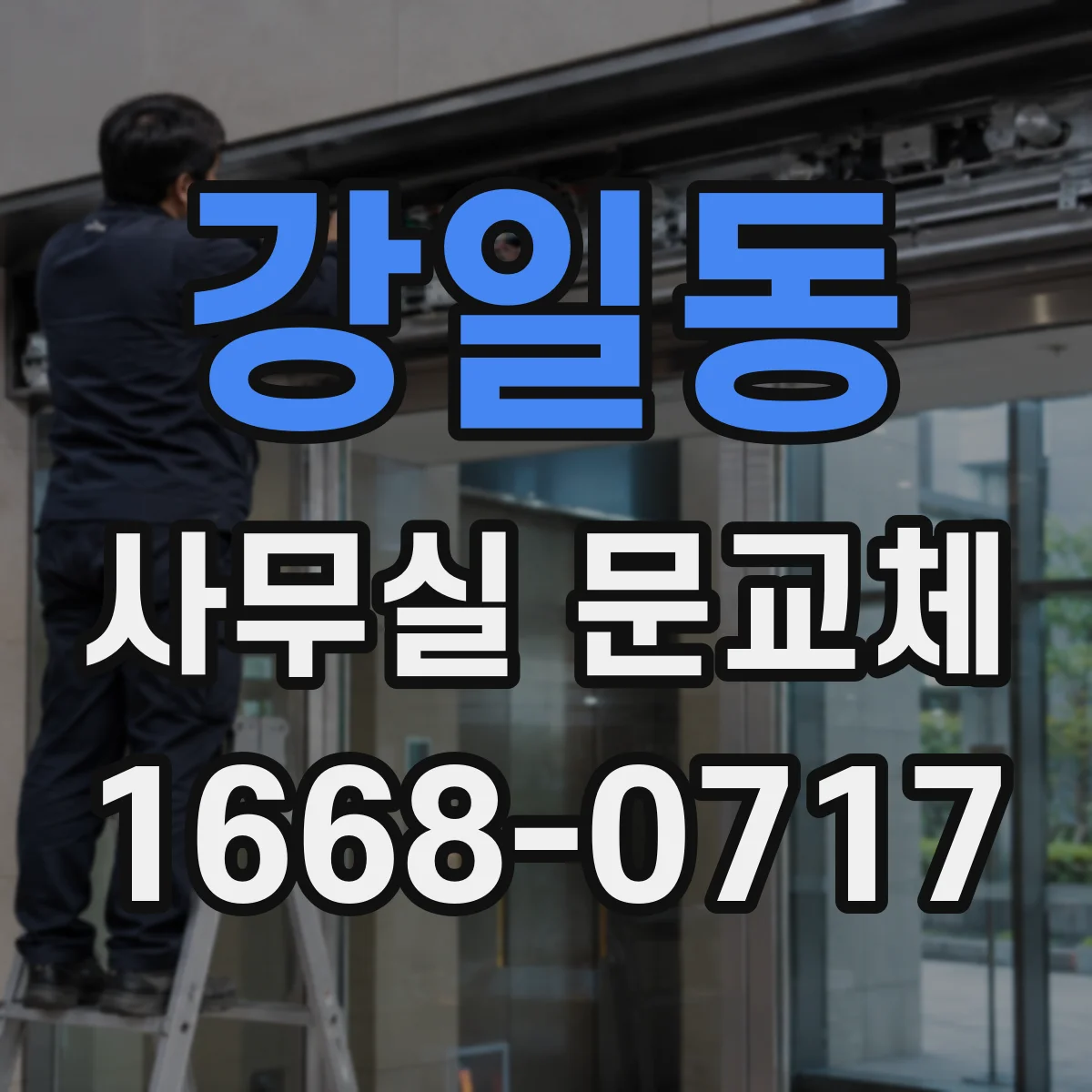 강일동 사무실 문교체