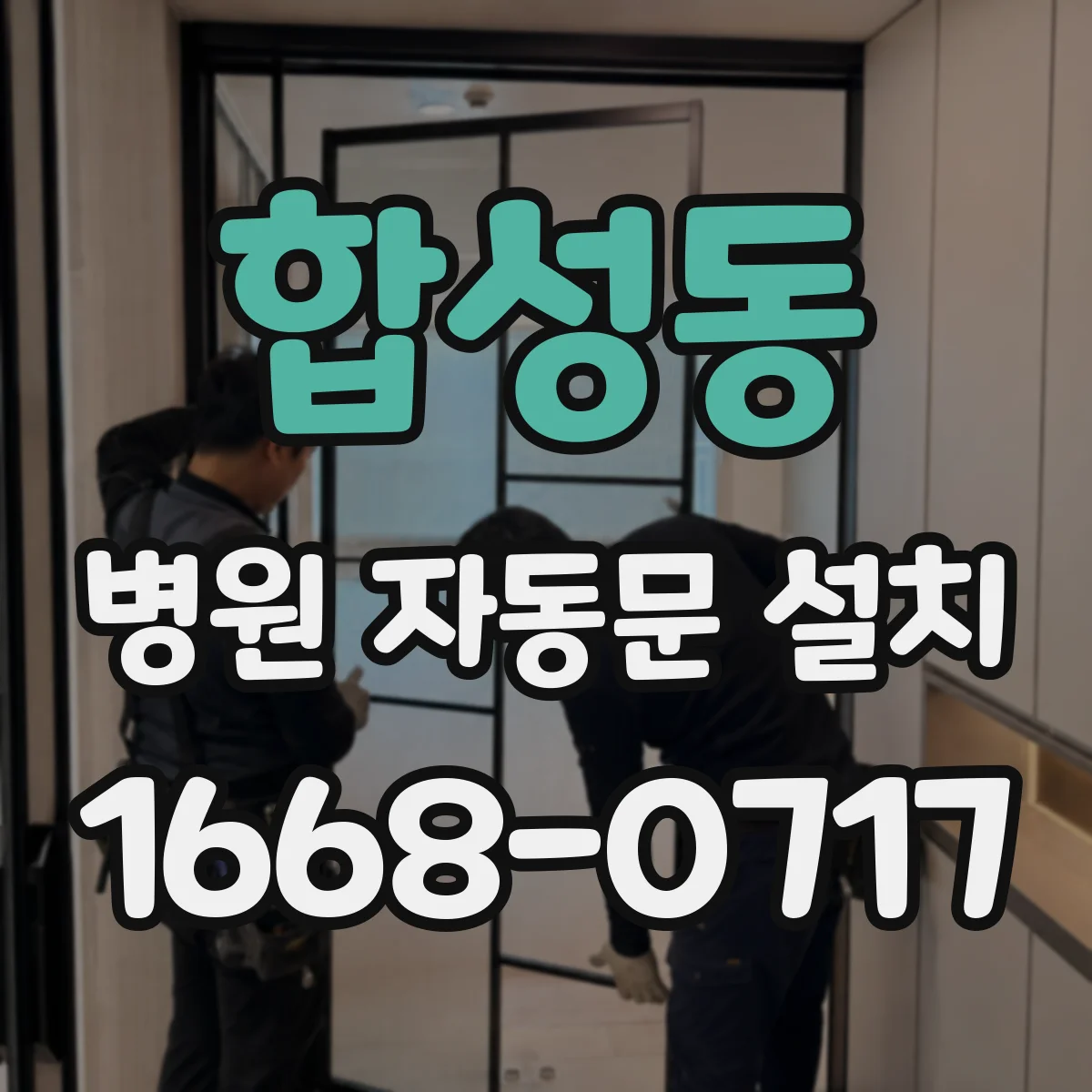 합성동 병원 자동문 설치