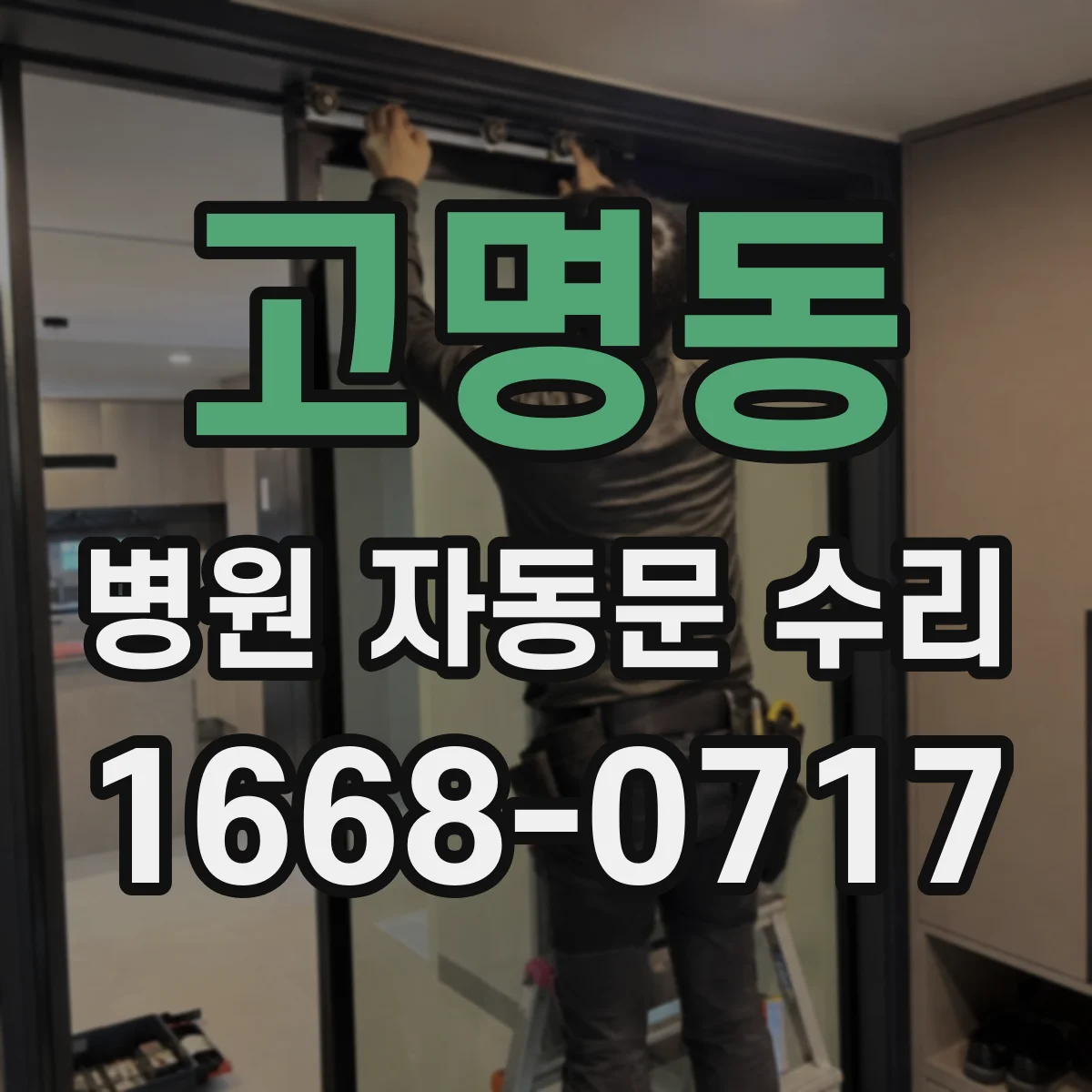 고명동 병원 자동문 수리