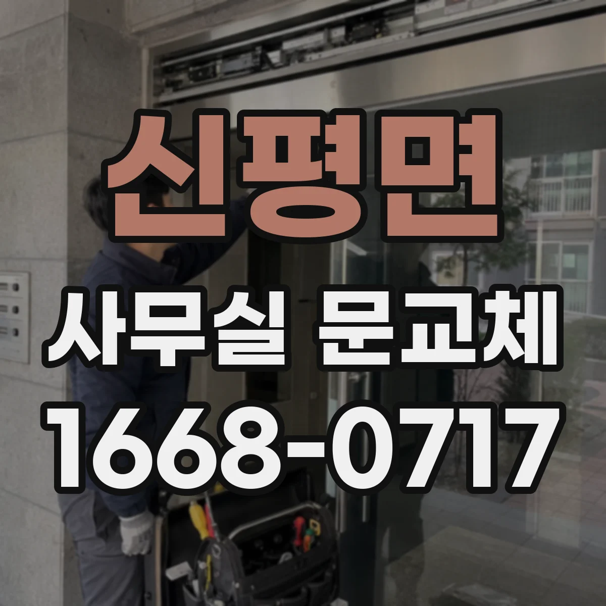 신평면 사무실 문교체