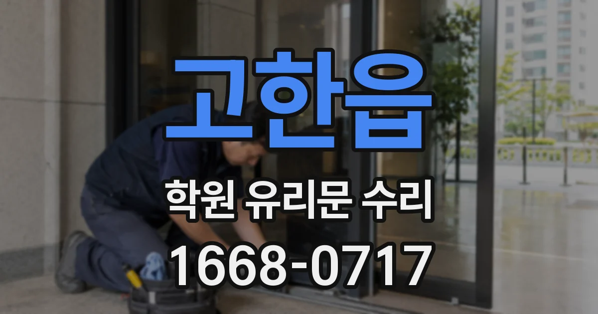고한읍 학원 유리문 수리