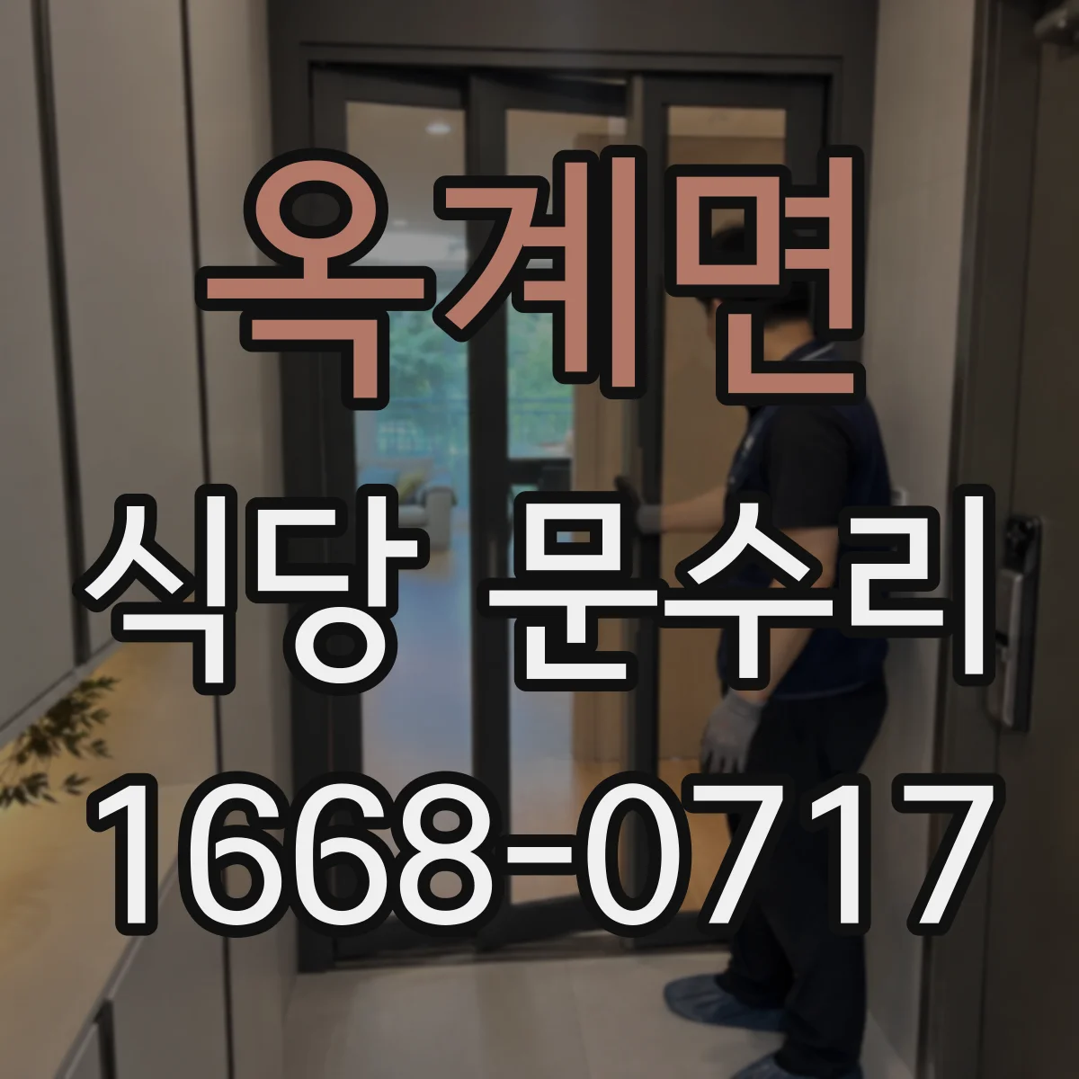 옥계면 식당 문수리