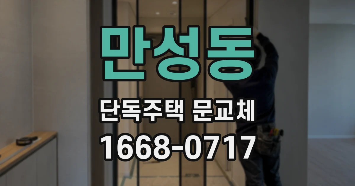 만성동 단독주택 문교체
