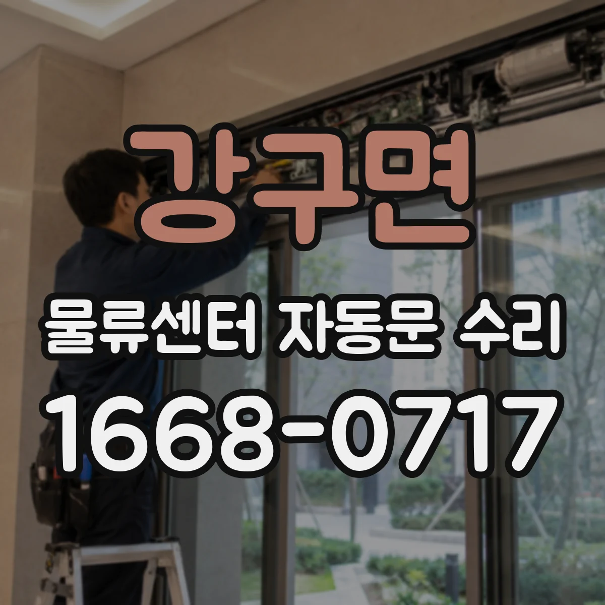 강구면 물류센터 자동문 수리