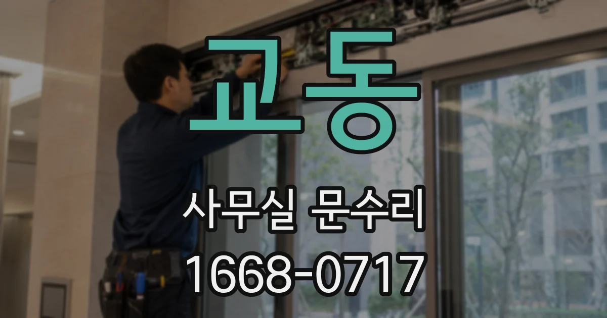 교동 사무실 문수리