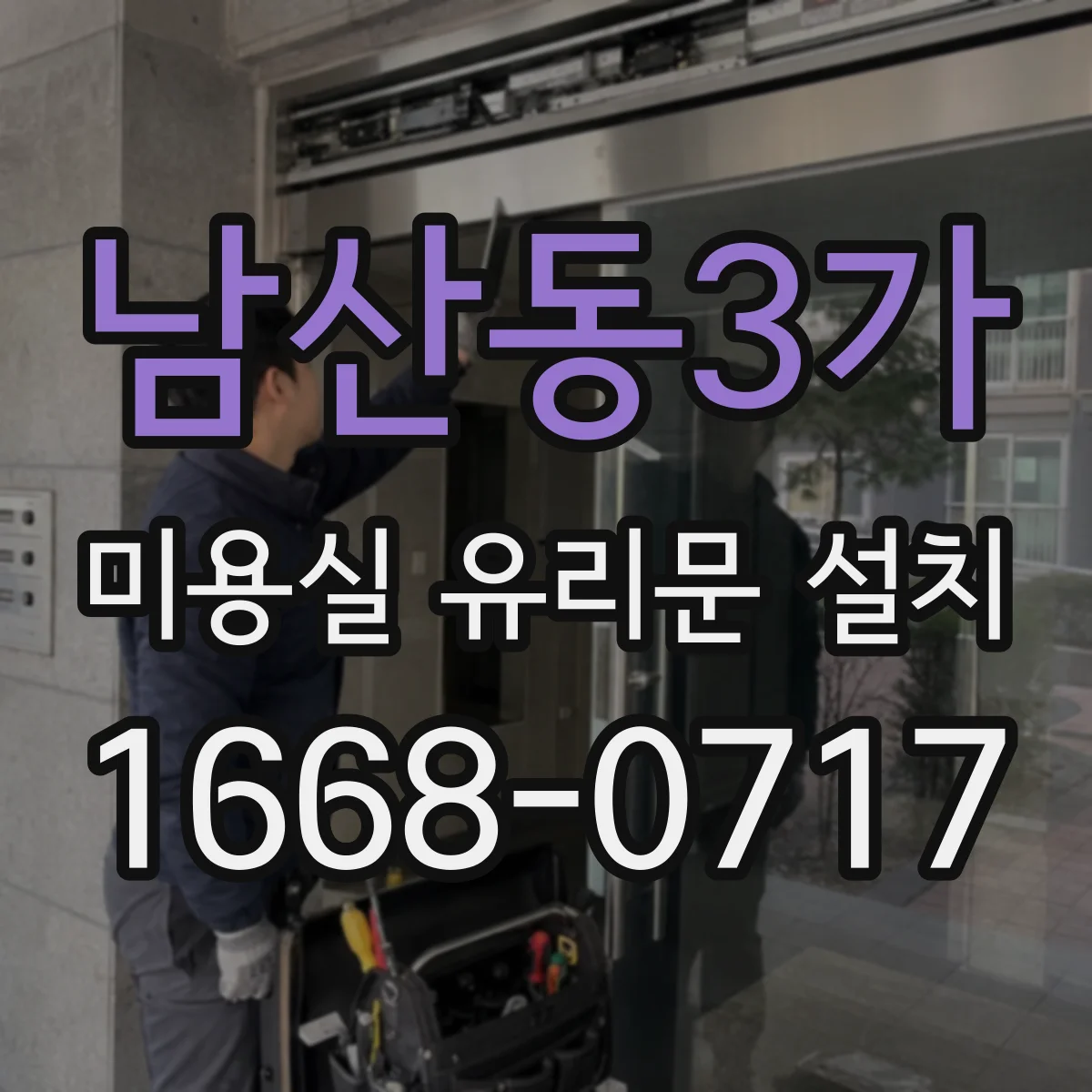 남산동3가 미용실 유리문 설치 손그립 동선을 맞춰 대기 고객 흐름 개선