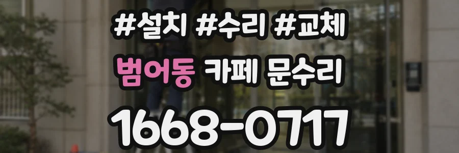 범어동 카페 문수리