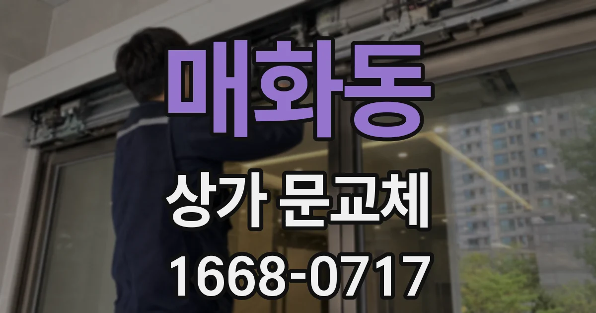 매화동 상가 문교체