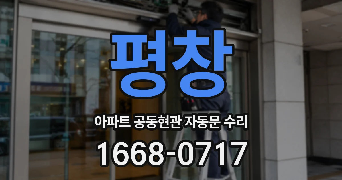 평창 아파트 공동현관 자동문 수리