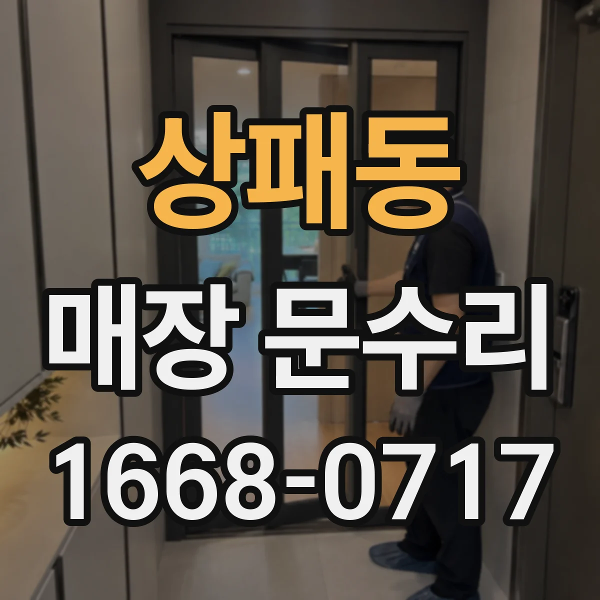 상패동 매장 문수리