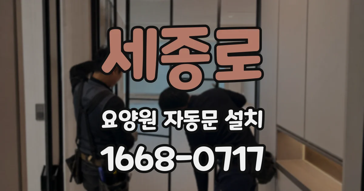 세종로 요양원 자동문 설치