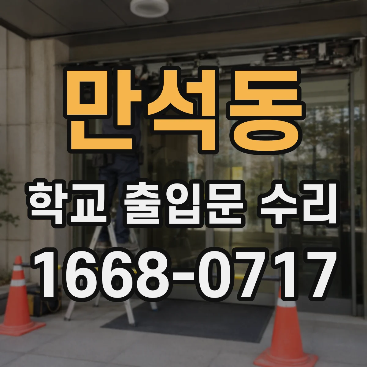 만석동 학교 출입문 수리
