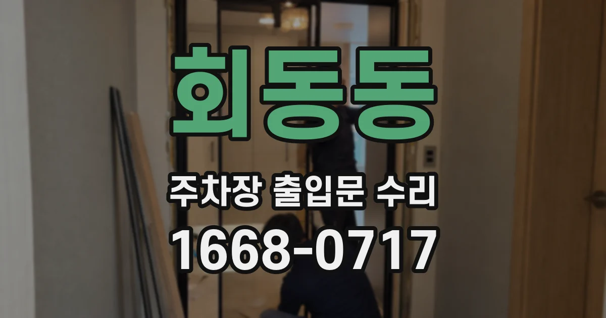 회동동 주차장 출입문 수리