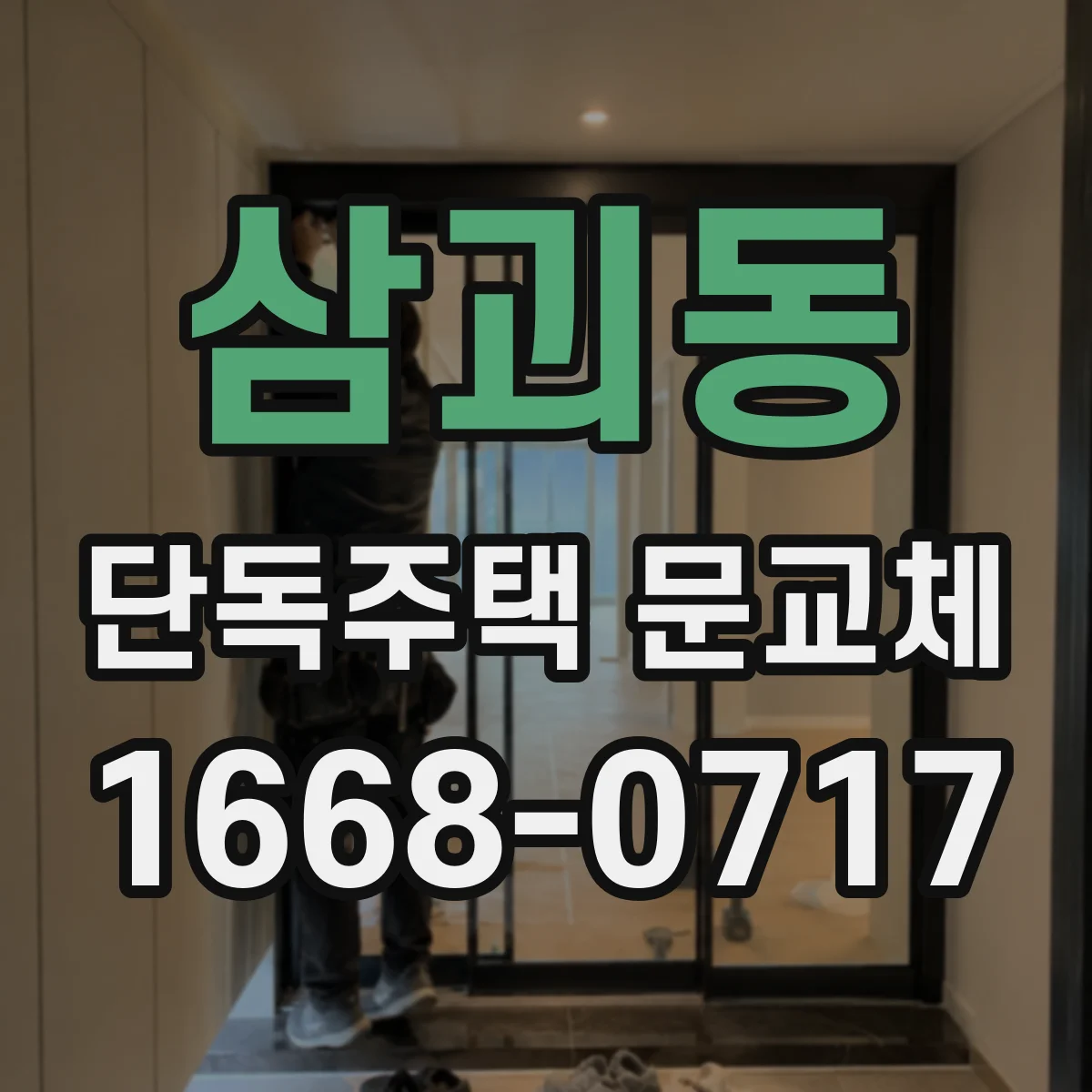 삼괴동 단독주택 문교체
