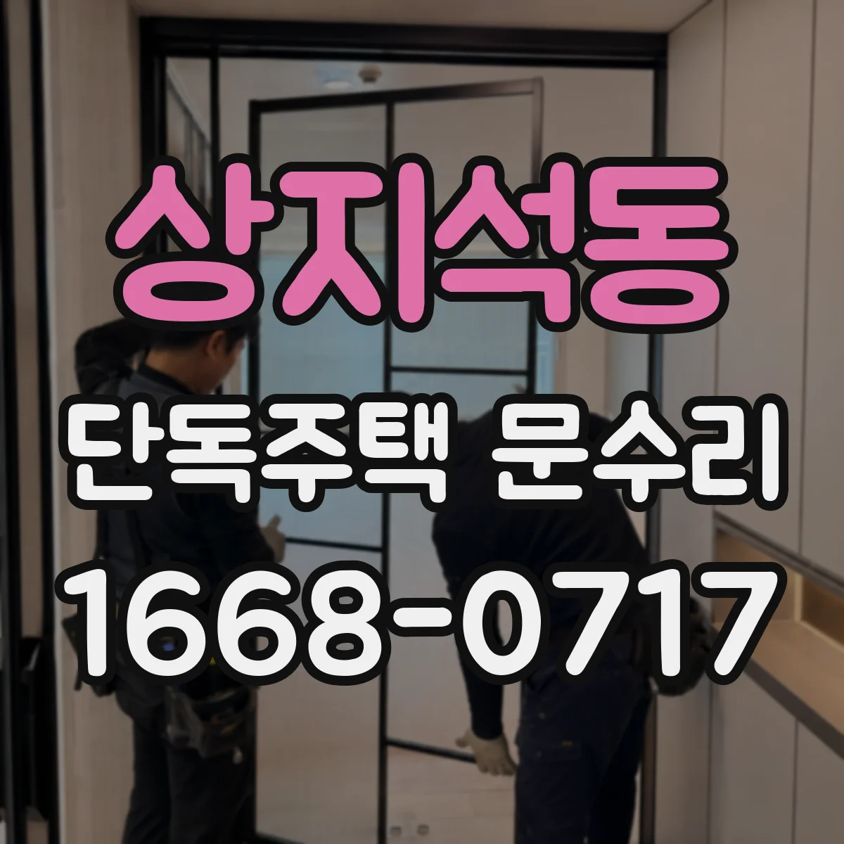 상지석동 단독주택 문수리