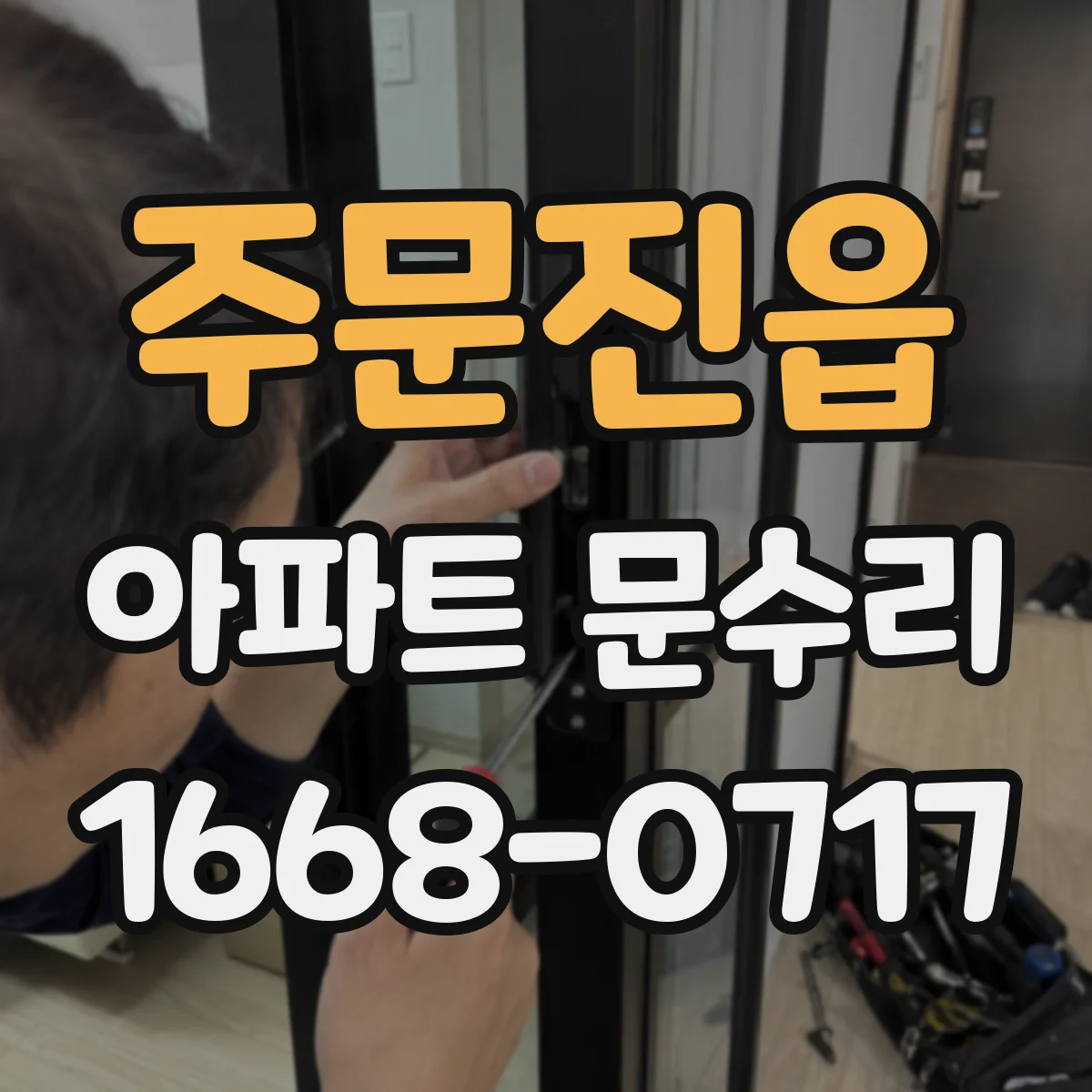 주문진읍 아파트 문수리 경량문도 유격 조정으로 출입감 개선하는 작업