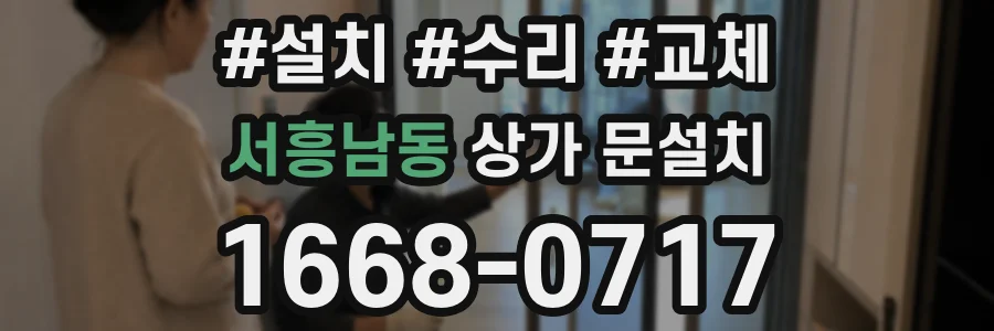 서흥남동 상가 문설치