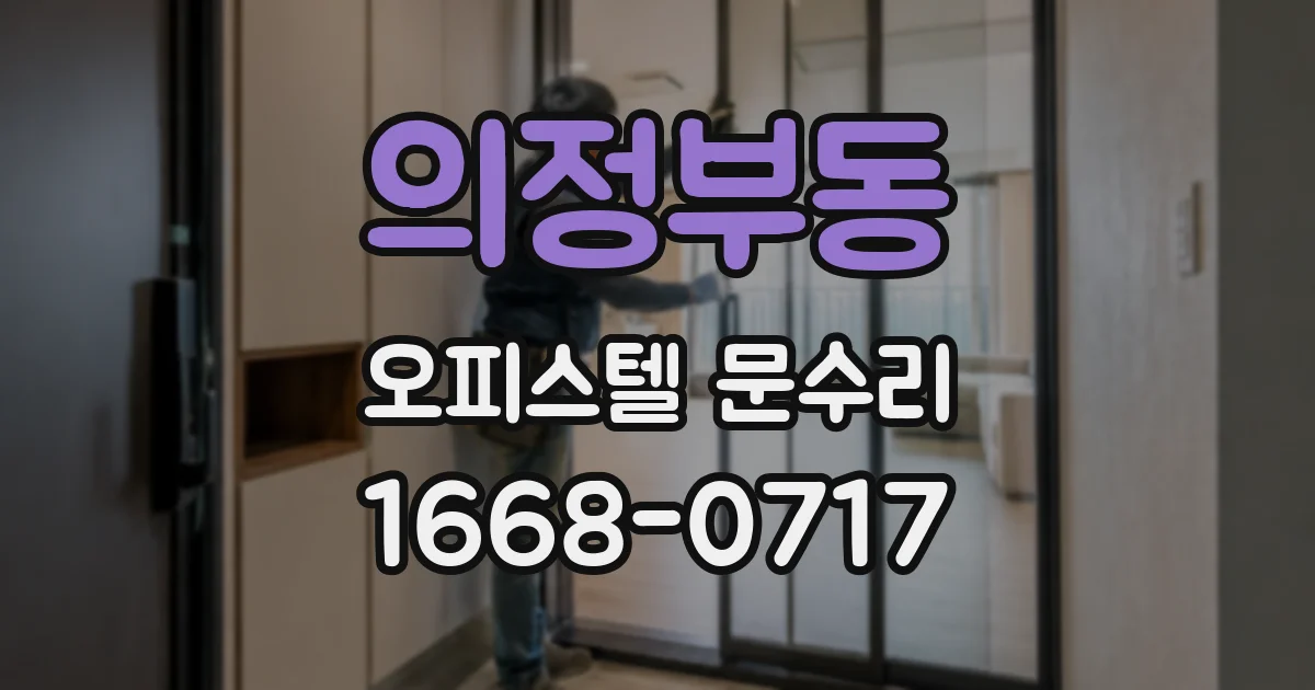 의정부동 오피스텔 문수리